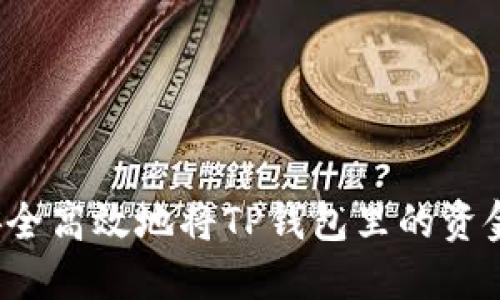 如何安全高效地将TP钱包里的资金转出？