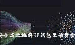 如何安全高效地将TP钱包里的资金转出