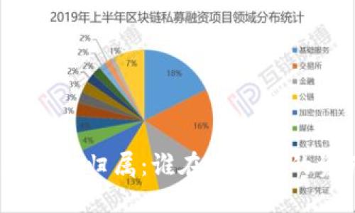 数字钱包归属：谁在掌控您的资产？