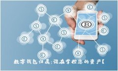 数字钱包归属：谁在掌控您的资产？