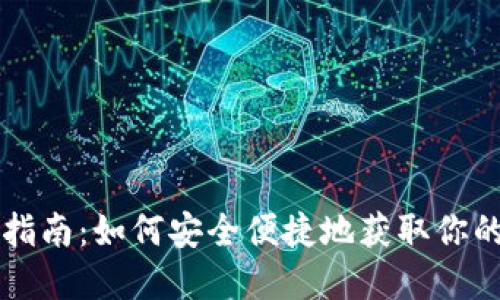 区块链钱包下载指南：如何安全便捷地获取你的数字资产护卫者