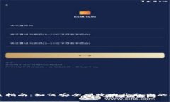 区块链钱包下载指南：如何安全便捷地