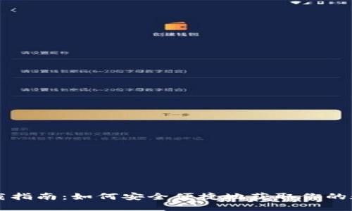 区块链钱包下载指南：如何安全便捷地获取你的数字资产护卫者