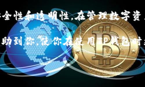 在讨论“TP钱包的哈希值怎么删除”这个问题之前，我们需要先了解一些相关概念，包括TP钱包、哈希值以及在区块链技术中的意义。

什么是TP钱包？

TP钱包是一个数字货币钱包，它支持多种数字资产的管理，包括但不限于以太坊、比特币和其他各类代币。作为用户，我们将其视为一个安全的数字资产存储解决方案。TP钱包提供了便捷的界面，使用户能够轻松地进行转账、接收和查看交易记录。

哈希值的定义

哈希值是将任意长度的数据，通过特定算法（如SHA-256）计算得出的固定长度字符串。在区块链中，每一笔交易都通过哈希值进行唯一标识。哈希值不仅能够提供数据完整性验证的特性，还能够确保数据在传输过程中的安全性。

为何需要删除哈希值？

在区块链的世界里，一旦交易被确认，它的哈希值就会被永久记录在区块链上。实际上，删除哈希值是不可能的，因为区块链的设计目的就是为了保证每笔交易的透明性和不可篡改性。然而，用户可能会感到困惑，期望能够在钱包中清除某些交易记录或整理账户信息。事实上，虽然我们不能直接删除哈希值，但可以通过其他方式管理和数字资产。

如何管理和清理TP钱包中的交易记录？

尽管我们无法真正“删除”区块链上的哈希值，用户可以采取一些步骤来管理自己的TP钱包，使得钱包使用起来更加清晰和便利。

h41. 转移资产到一个新的钱包/h4
如果你对钱包的使用有疑虑，或者感觉一些交易记录过于繁杂，可以考虑将资产转移到一个新的钱包地址。在新的钱包中，你可以从零开始进行资产管理，而不必担心旧记录的干扰。

h42. 使用隐私功能/h4
一些钱包提供隐私功能，允许用户进行更为“隐秘”的交易，虽然这些交易在区块链上依然存在，但通过加密技术，这些记录的具体内容就不容易被追踪，大大提高了用户的隐私保护。

h43. 进行资产整理/h4
许多钱包支持按照时间、类型等分类方式进行资产整理。虽然这并不能删除哈希值，但可以通过创建标签或分类的方式，帮助用户更轻松地管理资产，从而提升使用体验。

实践操作：如何TP钱包使用体验

为了使TP钱包的操作更加高效，用户可以考虑以下的一些实用技巧：

h41. 定期审查交易记录/h4
用户应定期查看交易记录，了解自己的投资动态。这不仅有助于掌握资产状况，还能及时发现可能的历史交易问题。

h42. 使用第三方工具/h4
有些第三方工具可以帮助用户更好地管理区块链交易，提供可视化的统计数据，帮助用户投资决策。利用这些工具，用户可以更方便地追踪交易历史和资产绩效。

h43. 更新软件到最新版本/h4
保持TP钱包软件的及时更新是非常重要的。新版本通常会修复漏洞和提供更好的功能，确保用户能够顺利安全地进行交易。

总结

尽管TP钱包中的哈希值无法删除，但用户可以通过多种方式钱包使用体验，进行更有效的资产管理。我们应当认识到，区块链的设计初衷是为了确保数据的安全性和透明性。在管理数字资产的过程中，关键在于对交易记录的合理运用和资产的灵活调配。

最终，数字货币市场仍处于快速变化之中，用户只有掌握了有效的管理策略，才能在这个充满挑战和机遇的领域中立于不败之地。希望以上提供的信息能够帮助到你，使你在使用TP钱包时更加游刃有余。

TP钱包,哈希值,区块链,交易记录/guanjianci