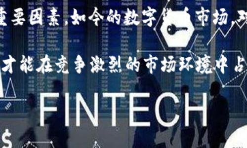 为什么TP钱包更新后没有市场反应？深入分析其背后的原因与影响

在如今这个瞬息万变的数字货币市场中，钱包的功能更新与市场反应之间的关系尤为重要。TP钱包作为一个知名的数字货币钱包，其更新的频率与内容往往吸引了用户与投资者的关注。然而，在近期的一次更新后，市场似乎对其反应冷淡，坊间开始流传关于“为什么TP钱包更新了没有市场反应”的种种疑惑。本文将深度探讨这一现象背后的原因。

市场预期与钱包更新的关系

首先，我们需要明确，数字货币市场的用户与投资者对于钱包更新的期待与需求是多元化的。当一个钱包推出更新时，理应为用户提供新的功能、界面或是安全保障，提升整体使用体验。TP钱包在此前的几次更新中，确实做到了这一点，推出了一系列创新功能，例如支持更多类型的资产管理与交易。然而，本次更新似乎并没有带来显著的市场期待。

原因之一可能是在数字货币市场已经出现了一系列竞争对手，这些竞争者也在不断推出各自的创新功能，吸引用户关注。TP钱包作为市场中的一员，如果其更新无法在短时间内展示出独特的卖点，就会被市场边缘化。在这样的背景下，用户的关注点可能逐渐转向了其他更具吸引力的钱包选项。

更新内容的实用性与用户反馈

除了市场竞争的压力，更新内容的实际便利性也绝对是用户关注的重点。如果TP钱包所推出的新功能并不能真正解决用户在数字货币管理和交易中的痛点，那么即使是更新本身也可能不被用户认可。比如说，当更新只是简单的UI界面调整而不是增加用户期待已久的功能时，用户的反应可能就会平淡。用户总是更倾向于那些能够真正提升体验和安全性的钱包。

其实在每一次更新后，不少用户都会通过社交媒体或社区论坛来分享他们的使用反馈。如果大部分用户对新功能的评价平平，甚至产生负面声音，势必会对市场的反应造成影响。更新后的用户反馈不仅决定了现有用户的留存率，同时也影响到新用户的吸引力。

安全问题与用户信任感

在数字货币领域，安全性向来是用户最关心的问题之一。如果TP钱包在更新过程中出现了安全漏洞或用户信息被泄露的情况，用户对该钱包的信任感将会大打折扣。想象一下，当一个钱包在更新后被曝出存在安全隐患，用户自然会选择关闭钱包，转而追寻更安全的替代方案。

因此，安全性无疑是决定用户黏性与市场反应的重要因素。即使钱包功能再有创意，如果在安全性上出现问题，所有的创新都可能化为泡影。而TP钱包在此次更新中，如果未能展示出其在安全性上的提升，无疑将使用户对其长期使用产生疑虑。

市场环境与竞争压力

除了以上几点，市场环境的变化同样不容忽视。疫情后的经济调整以及政策法规的变动都深刻影响着人们对数字货币的态度。随着越来越多的国家对数字货币进行了监管，大环境的变化可能让许多用户变得更为谨慎。在这种情况下，用户可能对钱包更新的反应也会更加冷淡，期望这些更新能够在复杂的环境中带来实际的增益。

另一方面，随着区块链技术的不断发展，新兴的钱包不断涌现，在功能与安全性上竞争愈发激烈。TP钱包作为市场中的一员，若未能提前洞察市场动态和用户需求，其更新失去关注也是在所难免。

用户教育与市场推广不足

在一次成功的钱包更新之后，如何有效地进行市场推广与用户教育是至关重要的。TP钱包如果未能及时地通过合适的方式向用户说明更新的价值与意义，可能导致用户对该更新的认可度不高。无论是通过社交媒体，还是线下活动，宣传的力度和方式都是让更新的重要环节。

如果TP钱包能够在更新后加大对新功能的推广力度，让用户清楚其产品的创新点与实际应用场景，市场的反馈或许会显著改变。与此同时，适当的教育用户如何使用新功能，提升其体验感，也将帮助TP钱包重新赢得市场的信任与关注。

用户参与与社区互动

在数字货币领域，社区往往是决定产品成功与否的关键因素。TP钱包如果能加强与用户的互动，比如建立用户反馈机制或举办线上线下交流会，势必能提高用户的参与感，进而促进用户对产品的忠诚度。在最近的更新中，如果缺少了有效的用户参与与反馈机制，这也成了市场反应平淡的原因之一。

这不仅是一个平台的问题，更是对用户认知的一次考验。成功的产品更新，在回馈用户的同时，也鼓励用户主动参与，既是对产品的一种鞭策，也是品牌忠诚的重要保障。

总结：寻找契机与进一步发展

综上所述，TP钱包更新没有市场反应的原因，可以从多角度进行分析。从用户预期、更新内容的实用性、安全信任、市场环境、用户教育到社区互动，都是其成功与否的重要因素。如今的数字货币市场，对任何一个产品来说都是风云变幻，如何迅速理解市场动态与用户需求，进行有效的产品创新与更新，是每一个钱包产品都需要面临的挑战。

未来，TP钱包或许可以通过更为精准的市场定位和更贴近用户的更新来再次吸引用户的目光。在全球数字货币逐渐走向普及的今天，拥有用户信任和满意度的产品，才能在竞争激烈的市场环境中占有一席之地。

为何TP钱包的更新未能引起市场热度？