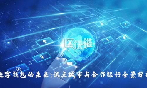 数字钱包的未来:试点城市与合作银行全景分析