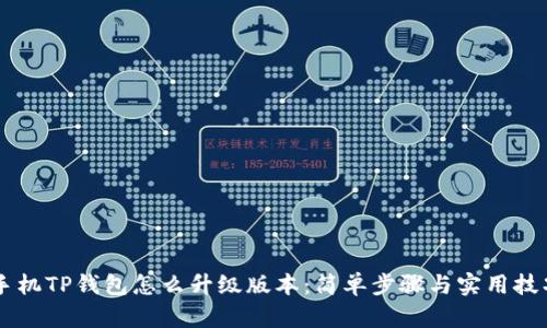 手机TP钱包怎么升级版本：简单步骤与实用技巧
