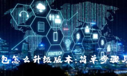 手机TP钱包怎么升级版本：简单步骤与实用技巧