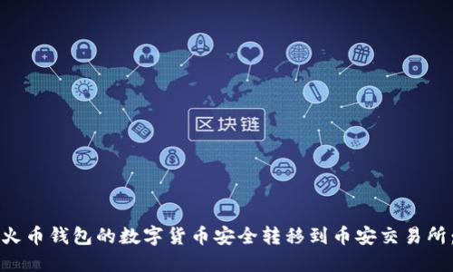 如何将TP火币钱包的数字货币安全转移到币安交易所：详细指南