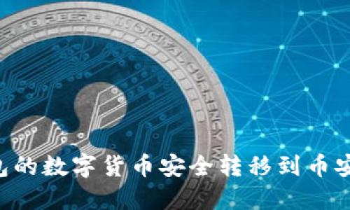 如何将TP火币钱包的数字货币安全转移到币安交易所：详细指南