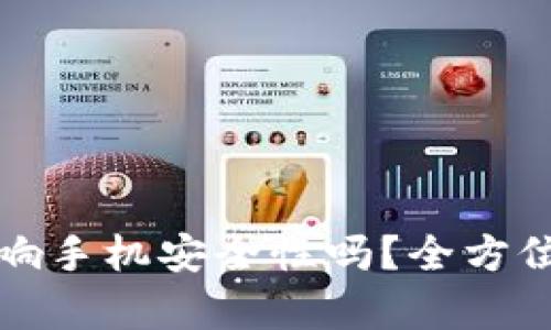 下载TP钱包会影响手机安全性吗？全方位解析与使用建议