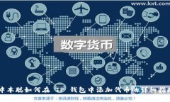 中本聪如何在 TP 钱包中添加代币的详