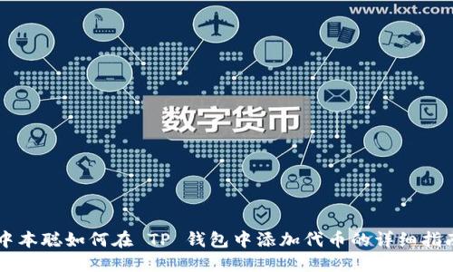 中本聪如何在 TP 钱包中添加代币的详细指南