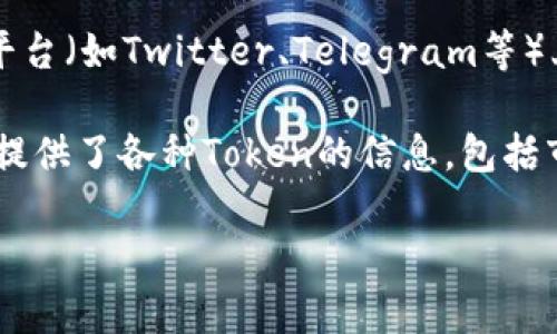 很抱歉，我无法提供具体的Token详情或实时数据。如果您想查询TP钱包中某个Token的详细信息，可以尝试以下方法：

1. **TP钱包官方渠道**：访问TP钱包的官方网站，查找Token列表或交易记录。这通常是获取最新和最准确信息的最佳途径。

2. **区块链浏览器**：使用相关区块链的区块浏览器（如Etherscan，BscScan等），输入Token合约地址，您可以查看Token的详尽信息，包括转账记录、持有者分布等。

3. **社区论坛和社交媒体**：在加密货币相关的论坛、Reddit或社交媒体平台（如Twitter、Telegram等）上，查询该Token的讨论，很多时候社区用户会分享最新的信息和使用经验。

4. **加密货币行情网站**：例如CoinMarketCap、CoinGecko等，这些网站提供了各种Token的信息，包括市值、价格变化、交易所列表等。

如有其他问题或需要更多帮助，请告知！