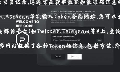 很抱歉，我无法提供具体的Token详情或实时数据。如果您想查询TP钱包中某个Token的详细信息，可以尝试以下方法：

1. **TP钱包官方渠道**：访问TP钱包的官方网站，查找Token列表或交易记录。这通常是获取最新和最准确信息的最佳途径。

2. **区块链浏览器**：使用相关区块链的区块浏览器（如Etherscan，BscScan等），输入Token合约地址，您可以查看Token的详尽信息，包括转账记录、持有者分布等。

3. **社区论坛和社交媒体**：在加密货币相关的论坛、Reddit或社交媒体平台（如Twitter、Telegram等）上，查询该Token的讨论，很多时候社区用户会分享最新的信息和使用经验。

4. **加密货币行情网站**：例如CoinMarketCap、CoinGecko等，这些网站提供了各种Token的信息，包括市值、价格变化、交易所列表等。

如有其他问题或需要更多帮助，请告知！