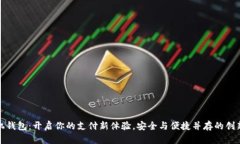 小米手机钱包：开启你的支付新体验，