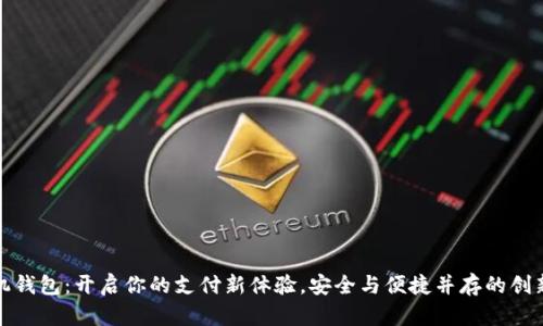 小米手机钱包：开启你的支付新体验，安全与便捷并存的创新加密卡
