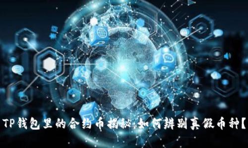 TP钱包里的合约币揭秘：如何辨别真假币种？
