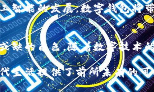   宁波数字钱包支付全攻略：让你的生活更便捷！ / 

 guanjianci 宁波, 数字钱包, 电子支付, 生活便捷 /guanjianci 

引言：数字时代的支付方式变革
随着互联网和智能手机的普及，数字钱包作为一种新兴支付方式，已经悄然改变了我们的生活。在这个信息爆炸的时代，支付方式的多样化让人们的交易更加高效。宁波，这座历史悠久且富有活力的城市，是否也能够融入这一数字化的浪潮呢？

什么是数字钱包？
数字钱包，顾名思义，是一种电子支付工具，它能够存储用户的支付信息并实现便捷的交易。用户只需通过手机或其他智能设备，就能完成购物、转账等操作。不论是在商超、餐馆还是网上购物，数字钱包的使用令支付变得轻而易举。

宁波的数字钱包支付现状
在宁波，各类数字钱包的使用日趋普遍。无论是支付宝、微信支付，还是其他新兴的数字钱包，它们都在不同场合中发挥着巨大的作用。许多商家和商铺都已经支持数字钱包支付，特别是在年轻人常去的咖啡馆、餐厅及商场等场所，数字支付更是成为一种主流。

宁波的数字钱包优势
使用数字钱包在宁波生活中，有许多明显的优势。首先，快速便捷的操作方式让人们节省了大量的时间。其次，数字钱包的安全性也让用户的资金得到更好的保护。与传统现金和银行卡相比，数字钱包的支付方式通常具有更高的安全性和便捷性。

如何使用数字钱包支付？
在宁波，要使用数字钱包支付其实非常简单。首先，你需要下载一个数字钱包应用，并完成注册。接着，绑定你的银行卡或充值到钱包中。最后，在购物、用餐或其他消费场合时，选择“数字钱包支付”，扫描二维码或点击支付，即可完成交易。

数字钱包的创新功能
除了基础的支付功能，许多数字钱包应用还提供了各种创新功能，比如积分返利、在线购物特价、财务管理等。这些功能不仅提升了用户体验，还增强了用户粘性。尤其是在宁波这样一个消费逐渐多元化的城市，用户自然希望在支付过程中获得更多的附加价值。

常见的数字钱包类型
在宁波，使用最广泛的数字钱包包括支付宝和微信支付。这两者都是国内极具影响力的支付平台，各有各的特色。此外，还有一些本地或小型企业推出的数字钱包，针对特定的消费场合，也颇受欢迎。

如何保障支付安全？
虽然数字钱包的便捷性不可否认，但安全性也备受关注。为了确保数字钱包的安全，用户可以采取一些措施，包括定期更换密码、开启双重身份验证、不随意点击不明链接等。此外，用户也应保持警惕，定期检查账户，确保没有异常交易。

数字钱包对宁波经济的影响
数字钱包的广泛应用不仅方便了个人消费，也为宁波的经济发展带来了新的机遇。商家通过接受数字支付，可以更好地进行数据分析，进而提升服务水平和顾客满意度。此外，数字钱包的普及也为宁波的创业和创新提供了土壤，更多的初创企业纷纷加入到数字支付的潮流中。

未来趋势：数字钱包的无限可能
展望未来，数字钱包的使用将会更加广泛。随着技术的不断进步，越来越多的服务业和交易场景有望支持数字钱包支付。同时，结合区块链技术和人工智能的发展，数字钱包将带来更丰富的支付体验和更高的安全保障。宁波，作为一座与时俱进的城市，必将在这一潮流中继续引领先锋。

总结：拥抱数字化生活
总的来说，宁波的数字钱包支付正在快速发展，给人们的生活带来了便利。无论是线上详尽的购物、线下快捷的用餐，数字钱包都在其中扮演着不可或缺的角色。随着数字技术的不断创新，未来的支付体验将更加流畅和智能。让我们共同期待，在宁波这个充满活力的城市，数字钱包将为更多的生活场景带来全新的解决方案。

为了更好地适应这一支付方式，市民们也应增强对数字钱包的了解，掌握其使用技巧。无论是改变购物习惯，还是维护个人信息安全，数字钱包为现代生活提供了前所未有的可能性。宁波的未来无疑将更加光明。