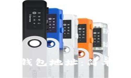 如何创建TP电子钱包地址：简单易懂的步骤指南