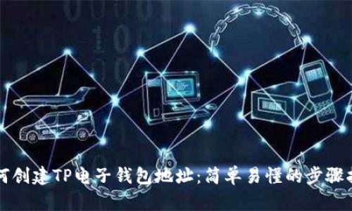 如何创建TP电子钱包地址：简单易懂的步骤指南
