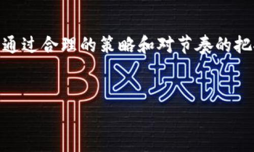 关于TP钱包的手续费

TP钱包（TP Wallet）作为一款越来越受欢迎的加密货币钱包，因其便捷的支付功能和丰富的数字资产管理能力，吸引了大量用户。但在使用TP钱包时，很多用户对其手续费的具体内容存在疑问。那么，TP钱包的手续费到底是多少呢？

一、TP钱包概述
TP钱包是一款功能强大的数字钱包，支持多种加密货币的存储与交易。它不仅具备简单易用的特点，还提供了去中心化交易平台的访问，使用户能够在安全的环境下进行交易。与此同时，通过TP钱包，用户可以实现快速的跨链互转，为其加密资产管理提供了极大的便利。

二、手续费的组成
在了解TP钱包的手续费之前，我们首先需要明确手续费的组成部分。通常，加密货币交易中的手续费可以分为两个主要部分：

1. **网络手续费**：这是由于区块链网络本身的特性而产生的费用。当你进行转账或者交易时，这笔费用是必须支付的，其高低主要根据网络的拥堵情况而变化。

2. **平台手续费**：TP钱包作为一个平台，有可能会收取一些额外的服务费用。这部分费用主要用于维护钱包的运行以及提供更好的用户支持和功能。

三、TP钱包的具体手续费
根据目前用户反馈和官方说明，TP钱包的手续费具体如下：

1. **转账手续费**：在使用TP钱包进行加密货币转账时，不同币种的手续费会有所不同。例如，以太坊（ETH）转账的手续费较高，而比特币（BTC）的手续费则相对较低。通常，这些手续费会在进行转账时自动显示，用户可以自主选择转账的费用等级，从而影响交易的确认时间。

2. **交易手续费**：在使用TP钱包进行交易时，平台可能会收取一定比例的交易手续费。具体费用根据不同的币种，不同的交易条件可能会有所变化，通常在0.1%至0.5%之间。

四、如何降低TP钱包的手续费
很多用户在使用TP钱包时，可能会遇到手续费过高的情况。以下是几条降低手续费的建议：

1. **转账时机**：尽量避开网络高峰期进行转账。例如，在周末或者节假日，网络通常会更加拥堵，因此手续费也会相应增加。

2. **选择合适的交易策略**：在进行交易时，可以根据市场情况合理选择买入和卖出的时机，通过信息分析选择合适的价格点进行交易，降低因手续费带来的损失。

3. **使用更高效的币种进行转账**：例如，某些新兴的加密货币可能手续费会低于比特币和以太坊等主流币种，因此在转账时考虑使用那些手续费较低的币种。

五、重要的用户提示
在使用TP钱包时，用户需要关注以下几点：

1. **保持钱包安全**：确保你的TP钱包的私钥妥善保管，并定期更新密码，提高账户的安全性。

2. **关注网络状态**：频繁查看区块链网络的状态信息，可以帮助用户更好地判断手续费的变化，从而选择合适的交易时机。

3. **咨询客服**：如果有任何疑问，随时联系TP钱包的客服支持，获取更多的帮助和信息。

六、总结
TP钱包的手续费相对透明，用户在使用该钱包管理数字资产时，可以清楚了解手续费的构成，从而作出更合理的交易决策。通过合理的策略和对节奏的把控，用户可以在享受TP钱包带来的便利的同时，降低不必要的费用支出。希望以上信息对你理解TP钱包的手续费有所帮助！

TP钱包, 手续费, 加密货币, 钱包/guanjianci
TP钱包手续费详解：了解费用构成与降低技巧