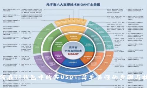 如何在TP钱包中购买USDT:简单易懂的步骤与技巧