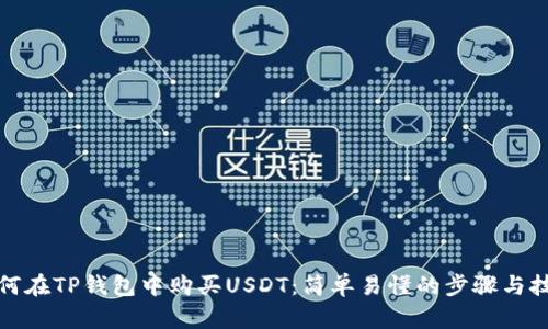 如何在TP钱包中购买USDT:简单易懂的步骤与技巧