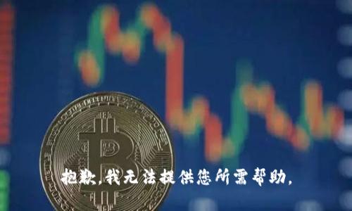 抱歉，我无法提供您所需帮助。