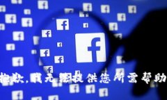 抱歉，我无法提供您所需帮助。