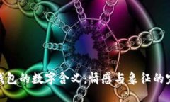 送女友钱包的数字含义：情感与象征的