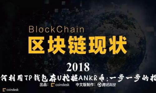 如何利用TP钱包存U挖掘ANKR币：一步一步的指南
