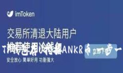 如何利用TP钱包存U挖掘ANKR币：一步一