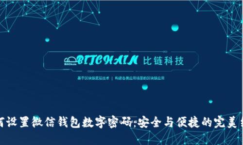 如何设置微信钱包数字密码：安全与便捷的完美结合