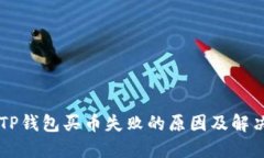 了解TP钱包买币失败的原因及解决方案