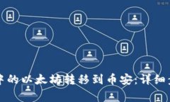 如何将TP钱包中的以太坊转移到币安：