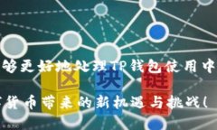  为何TP钱包无法购买数字货币？深度