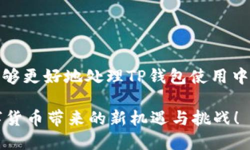   为何TP钱包无法购买数字货币？深度解析与解决方案 / 

 guanjianci TP钱包, 购买失败, 数字货币, 解决方法 /guanjianci 

引言：数字货币时代的便捷与挑战
随着区块链技术的兴起，数字货币逐渐成为了一种新兴的投资方式。TP钱包作为众多用户选择的数字资产管理工具，提供了方便的购买、交易和管理数字货币的功能。然而，许多用户在使用TP钱包购买数字货币时，常常会遇到各种各样的问题，导致无法顺利完成交易。本文将深入探讨TP钱包无法购买数字货币的原因，并提供相应的解决方案，助力用户顺利进行数字货币投资。

一、TP钱包的基本功能
首先，我们需要明确TP钱包的基本功能。TP钱包不仅支持多种数字货币的管理，包括但不限于BTC、ETH等主流币种，还具备交易、兑换、转账等多项实用功能。其用户友好的界面设计，使得即便是数字货币的初学者，也能相对轻松地上手。然而，在购买数字货币的过程中，如果出现问题，就会成为一种障碍，影响用户的投资体验。

二、常见问题分析
在TP钱包中，用户在购买数字货币时，可能会遇到以下几种常见问题：

1. 网络问题导致购买失败
在进行数字货币交易时，网络连接的稳定性至关重要。如果用户在购买时网络不稳定，可能会导致交易中断，甚至直接失败。这种情况在高峰时段尤为常见，很多用户同时进行交易会占用大量带宽。

2. 钱包设置不当
TP钱包的设置对于正确使用其功能有着重要的影响。用户需确保钱包的各种设置均已正确配置。例如，支付方式的选择、个人信息的填写等，若存在错误，都会导致交易失败。此外，某些国家或地区可能会对数字货币交易有限制，从而影响用户的购买能力。

3. 账户余额不足
显而易见，账户内的余额不足将直接影响用户的购买能力。在进行交易前，用户应确认自己的账户余额是否满足所需金额。此外，考虑到网络手续费等额外费用，用户应适当增加余额，以确保能够顺利完成交易。

4. 交易金额超出限制
TP钱包在不同地区或不同的交易对中，可能会设置不同的交易金额上限。如果用户尝试购买的金额超出限制，系统会拒绝交易。因此，在购买前，应仔细查看相关规定，避免因金额问题而无法完成购买。

5. KYC认证未通过
在一些情况下，TP钱包可能会要求用户完成实名认证（KYC），以确保交易的合法合规。如果用户未完成相关认证，或者认证未通过，将无法进行购买操作。因此，用户在注册账户后，应尽快进行KYC认证，以免影响交易体验。

三、针对不同问题的解决方案
针对以上提到的问题，用户可以采取以下解决方案：

1. 网络连接
在进行交易时，确保使用稳定且快速的网络连接。如果发现当前网络连接速度较慢，可以尝试重启路由器，或切换到更快的网络。此外，避免在高峰时期进行交易，以降低交易失败的概率。

2. 检查钱包设置
用户在进行交易前，应仔细检查TP钱包的相关设置。确保支付方式选择正确，所有个人信息填写完整无误。如果用户不确定设置是否正确，可以参考TP钱包的官方网站或相关使用指南。

3. 保证账户余额充足
在购买数字货币之前，确保自己账户中的余额足够，不仅要涵盖购买金额，还要预留出网络手续费等费用。可以通过平台的充值功能，及时增加自己的账户余额。

4. 注意交易限制
在进行交易时，用户需提前了解TP钱包针对不同地区和不同币种的交易限制，避免因超出限制而无法完成购买。如果需要进行大额交易，可以考虑分多次进行购买。

5. 完成KYC认证
为确保顺利购买数字货币，用户应及时完成KYC认证。根据TP钱包的要求，上传所需的身份验证文件，并根据系统提示完成相应步骤。认证通过后，用户将能够正常进行交易。

四、提高用户体验的小技巧
除了上述的解决方案，用户在使用TP钱包购买数字货币时，还有一些小技巧可以提高体验：

1. 关注市场动态
数字货币市场波动性大，保持对市场行情的关注，可以帮助用户及时把握最佳购买时机，增加盈利机会。关注相关的新闻、分析和技术分析，有助于用户做出更为明智的决策，并选择合适的购买时机。

2. 使用移动端应用
TP钱包提供了移动端应用，用户可以随时随地进行交易。尽量通过移动端进行交易，可以避免因电脑网络问题造成的不便。同时，移动端应用通常会推送最新通知，用户可以第一时间获得市场动态和系统消息。

3. 参与社区互动
TP钱包的用户社区可以为新手提供许多实用的建议和经验分享。通过参与社区讨论，用户可以学习到许多实用的技巧和常见问题的解决方法，快速提高自己的交易能力。

4. 定期更新应用
应用版本的更新不仅修复了已知的bug，还可能加入新的功能，用户体验。用户应定期检查TP钱包是否有新的更新，确保使用最新版本的软件。

五、结论：拥抱数字货币的未来
在数字货币迅速发展的时代，TP钱包凭借其便捷的功能赢得了众多用户的青睐。然而，在购买数字货币的过程中，难免会遇到各种困难。通过上述分析与解决方案，相信用户能够更好地处理TP钱包使用中的问题，顺利完成数字货币的购买与交易。

未来，数字货币市场将继续扩大，投资机会也会越来越多。用户在使用TP钱包时，不仅要掌握基本操作，更要保持理性，理智投资，以确保自己的资金安全。让我们共同期待，数字货币带来的新机遇与挑战！