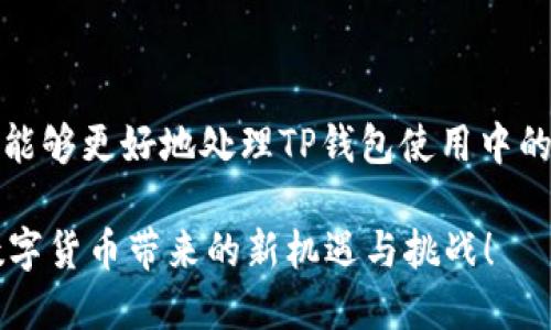   为何TP钱包无法购买数字货币？深度解析与解决方案 / 

 guanjianci TP钱包, 购买失败, 数字货币, 解决方法 /guanjianci 

引言：数字货币时代的便捷与挑战
随着区块链技术的兴起，数字货币逐渐成为了一种新兴的投资方式。TP钱包作为众多用户选择的数字资产管理工具，提供了方便的购买、交易和管理数字货币的功能。然而，许多用户在使用TP钱包购买数字货币时，常常会遇到各种各样的问题，导致无法顺利完成交易。本文将深入探讨TP钱包无法购买数字货币的原因，并提供相应的解决方案，助力用户顺利进行数字货币投资。

一、TP钱包的基本功能
首先，我们需要明确TP钱包的基本功能。TP钱包不仅支持多种数字货币的管理，包括但不限于BTC、ETH等主流币种，还具备交易、兑换、转账等多项实用功能。其用户友好的界面设计，使得即便是数字货币的初学者，也能相对轻松地上手。然而，在购买数字货币的过程中，如果出现问题，就会成为一种障碍，影响用户的投资体验。

二、常见问题分析
在TP钱包中，用户在购买数字货币时，可能会遇到以下几种常见问题：

1. 网络问题导致购买失败
在进行数字货币交易时，网络连接的稳定性至关重要。如果用户在购买时网络不稳定，可能会导致交易中断，甚至直接失败。这种情况在高峰时段尤为常见，很多用户同时进行交易会占用大量带宽。

2. 钱包设置不当
TP钱包的设置对于正确使用其功能有着重要的影响。用户需确保钱包的各种设置均已正确配置。例如，支付方式的选择、个人信息的填写等，若存在错误，都会导致交易失败。此外，某些国家或地区可能会对数字货币交易有限制，从而影响用户的购买能力。

3. 账户余额不足
显而易见，账户内的余额不足将直接影响用户的购买能力。在进行交易前，用户应确认自己的账户余额是否满足所需金额。此外，考虑到网络手续费等额外费用，用户应适当增加余额，以确保能够顺利完成交易。

4. 交易金额超出限制
TP钱包在不同地区或不同的交易对中，可能会设置不同的交易金额上限。如果用户尝试购买的金额超出限制，系统会拒绝交易。因此，在购买前，应仔细查看相关规定，避免因金额问题而无法完成购买。

5. KYC认证未通过
在一些情况下，TP钱包可能会要求用户完成实名认证（KYC），以确保交易的合法合规。如果用户未完成相关认证，或者认证未通过，将无法进行购买操作。因此，用户在注册账户后，应尽快进行KYC认证，以免影响交易体验。

三、针对不同问题的解决方案
针对以上提到的问题，用户可以采取以下解决方案：

1. 网络连接
在进行交易时，确保使用稳定且快速的网络连接。如果发现当前网络连接速度较慢，可以尝试重启路由器，或切换到更快的网络。此外，避免在高峰时期进行交易，以降低交易失败的概率。

2. 检查钱包设置
用户在进行交易前，应仔细检查TP钱包的相关设置。确保支付方式选择正确，所有个人信息填写完整无误。如果用户不确定设置是否正确，可以参考TP钱包的官方网站或相关使用指南。

3. 保证账户余额充足
在购买数字货币之前，确保自己账户中的余额足够，不仅要涵盖购买金额，还要预留出网络手续费等费用。可以通过平台的充值功能，及时增加自己的账户余额。

4. 注意交易限制
在进行交易时，用户需提前了解TP钱包针对不同地区和不同币种的交易限制，避免因超出限制而无法完成购买。如果需要进行大额交易，可以考虑分多次进行购买。

5. 完成KYC认证
为确保顺利购买数字货币，用户应及时完成KYC认证。根据TP钱包的要求，上传所需的身份验证文件，并根据系统提示完成相应步骤。认证通过后，用户将能够正常进行交易。

四、提高用户体验的小技巧
除了上述的解决方案，用户在使用TP钱包购买数字货币时，还有一些小技巧可以提高体验：

1. 关注市场动态
数字货币市场波动性大，保持对市场行情的关注，可以帮助用户及时把握最佳购买时机，增加盈利机会。关注相关的新闻、分析和技术分析，有助于用户做出更为明智的决策，并选择合适的购买时机。

2. 使用移动端应用
TP钱包提供了移动端应用，用户可以随时随地进行交易。尽量通过移动端进行交易，可以避免因电脑网络问题造成的不便。同时，移动端应用通常会推送最新通知，用户可以第一时间获得市场动态和系统消息。

3. 参与社区互动
TP钱包的用户社区可以为新手提供许多实用的建议和经验分享。通过参与社区讨论，用户可以学习到许多实用的技巧和常见问题的解决方法，快速提高自己的交易能力。

4. 定期更新应用
应用版本的更新不仅修复了已知的bug，还可能加入新的功能，用户体验。用户应定期检查TP钱包是否有新的更新，确保使用最新版本的软件。

五、结论：拥抱数字货币的未来
在数字货币迅速发展的时代，TP钱包凭借其便捷的功能赢得了众多用户的青睐。然而，在购买数字货币的过程中，难免会遇到各种困难。通过上述分析与解决方案，相信用户能够更好地处理TP钱包使用中的问题，顺利完成数字货币的购买与交易。

未来，数字货币市场将继续扩大，投资机会也会越来越多。用户在使用TP钱包时，不仅要掌握基本操作，更要保持理性，理智投资，以确保自己的资金安全。让我们共同期待，数字货币带来的新机遇与挑战！