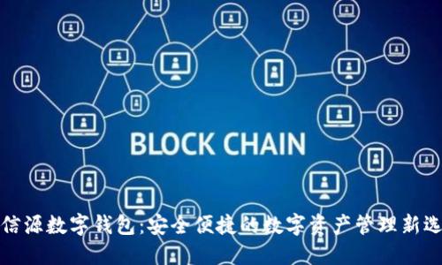 北信源数字钱包：安全便捷的数字资产管理新选择