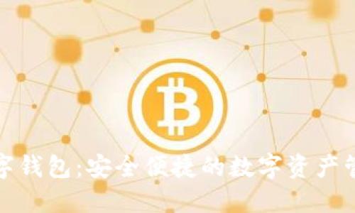 北信源数字钱包：安全便捷的数字资产管理新选择