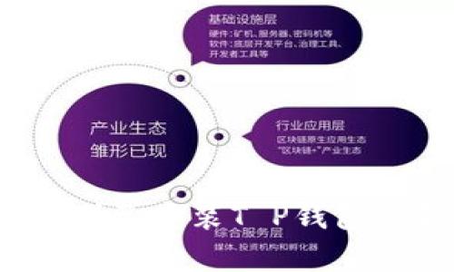如何鉴别已安装T P钱包的真伪？