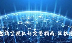 数字货币钱包清空授权的完整指南：保