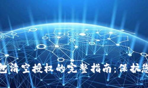 数字货币钱包清空授权的完整指南：保护您的资产安全