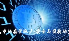 数字钱包中的存管账户：安全与便捷的