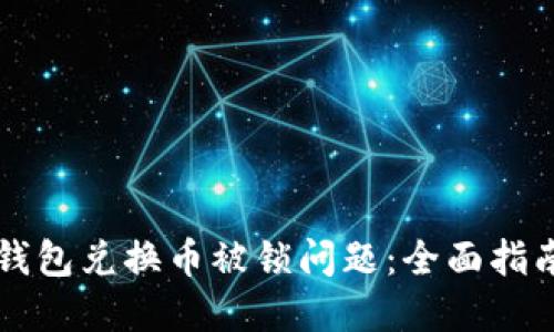 如何解决TP钱包兑换币被锁问题：全面指南与最佳实践