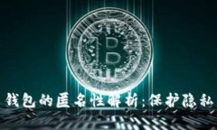 加密货币钱包的匿名性解析：保护隐私
