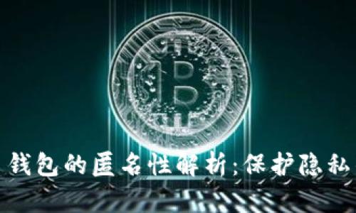 加密货币钱包的匿名性解析：保护隐私的双刃剑