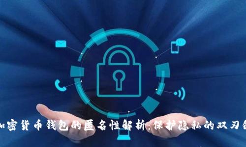 加密货币钱包的匿名性解析：保护隐私的双刃剑