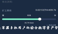 TP钱包：苹果手机用户的安全数字资产